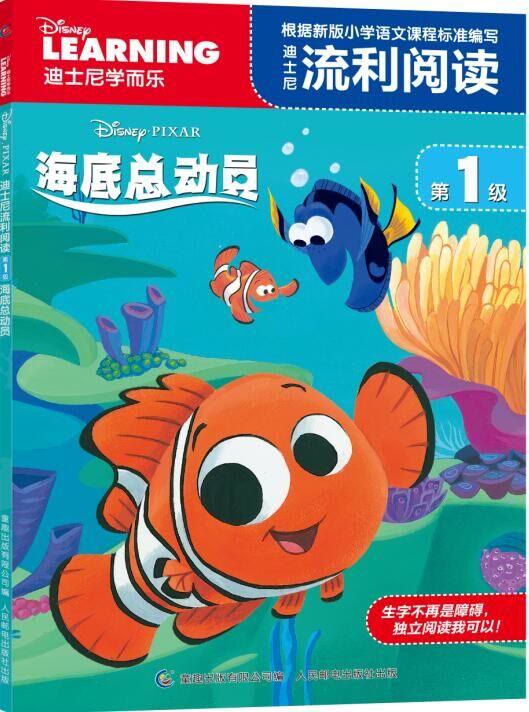 迪士尼流利阅读第1级：海底总动员 文轩网正版图书