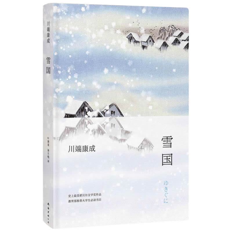 雪国 文轩网正版图书