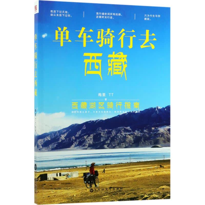 单车骑行去西藏 文轩网正版图书