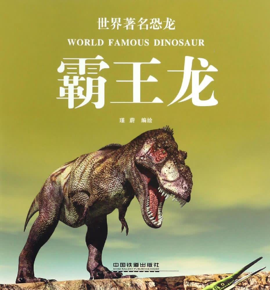 世界有名恐龙 文轩网正版图书