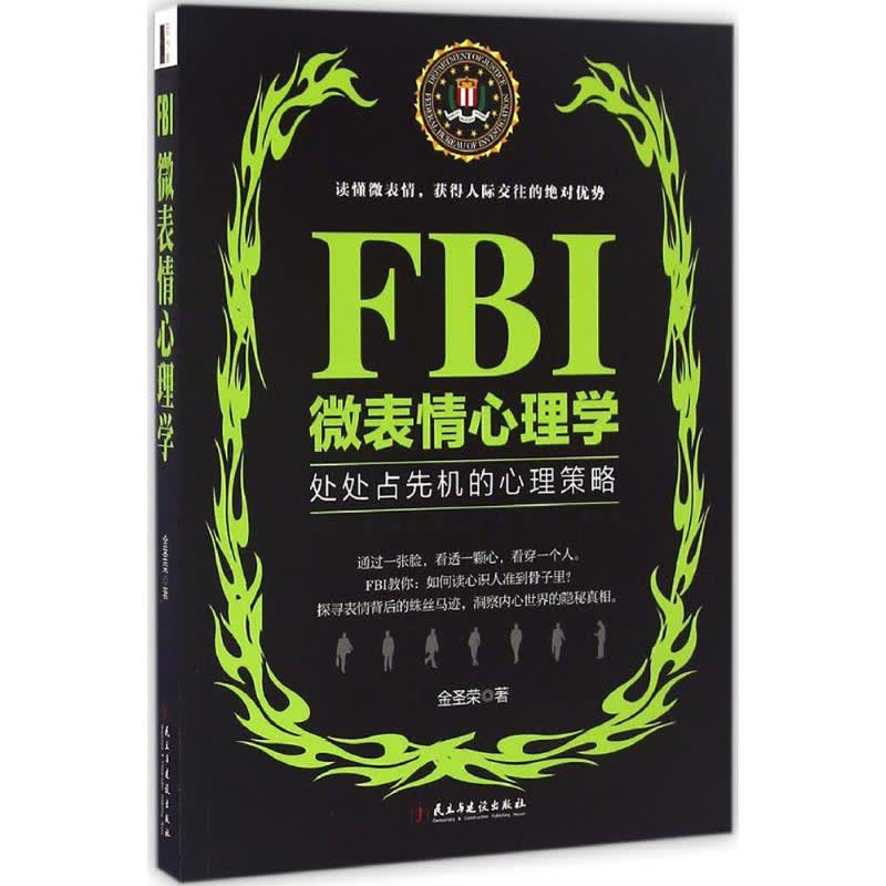 Fbi微表情心理学文轩网正版图书 文轩网旗舰店 爱奇艺商城