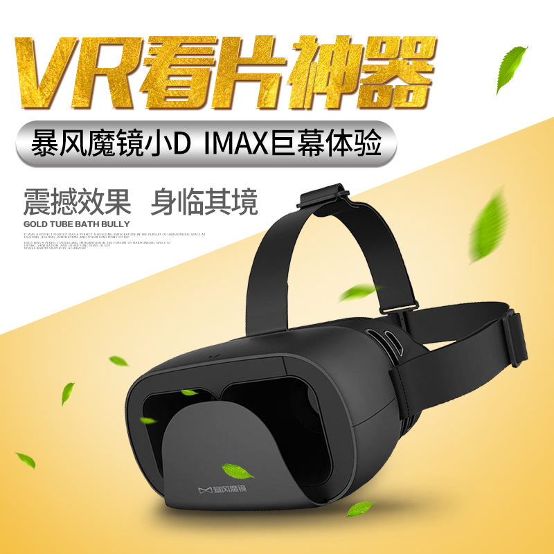暴风魔镜小Dvr眼镜虚拟现实智能VR眼镜3D头盔苹果安卓版本通用