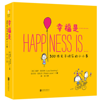 幸福是……500件关于快乐的小小事 暖心治愈系手绘插画绘本