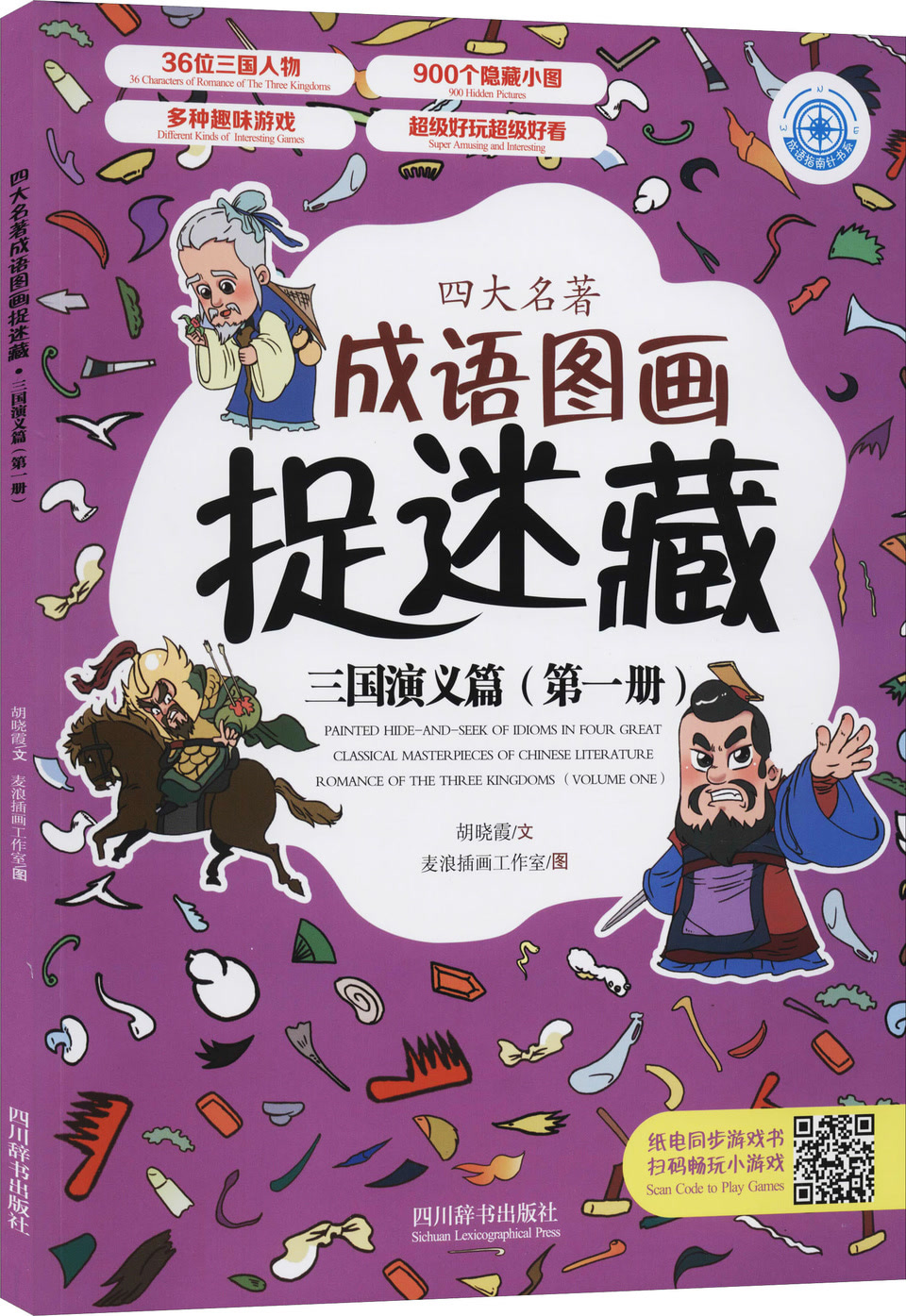 四大名著成语图画捉迷藏三国演义篇 第1册 文轩网正版图书 文轩网旗舰店 爱奇艺商城