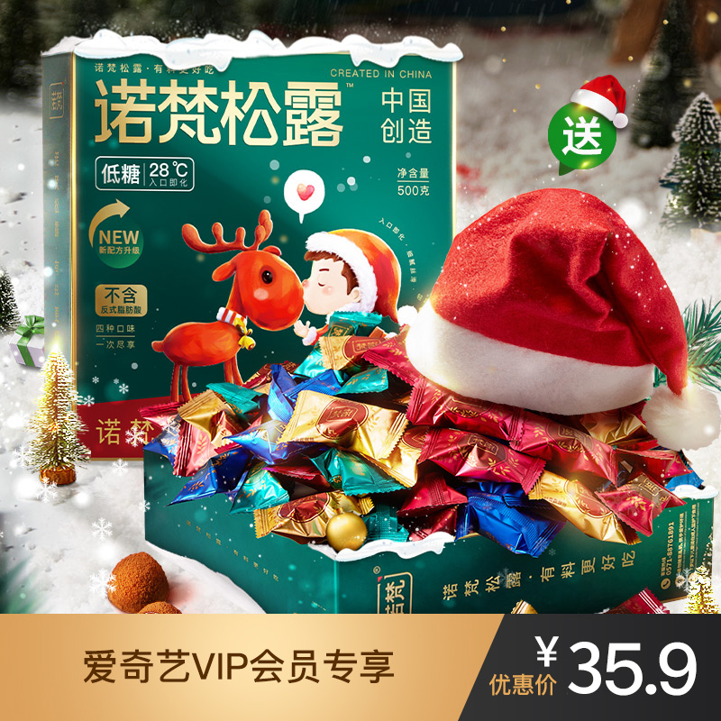 诺梵松露巧克力礼盒装圣诞礼盒500g/盒（送圣诞帽1只）
